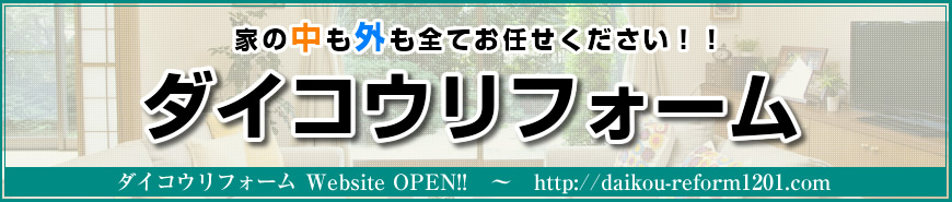 ダイコウリフォーム Website ダイコウリフォーム Website